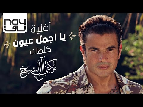 عمرو دياب - يا اجمل عيون | 2020 | Amr Diab - Ya Agmal Eyoun
