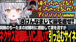 同期のちーたまの初勝利に感動して涙を流すが、ネクサス破壊中のVCを聞いて引っ込む銀城サイネ【ぶいすぽっ！/銀城サイネ】