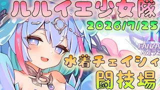 🔴【#ルルイエ少女隊】最近闘技場難しい！　水着チェイシィ検証
