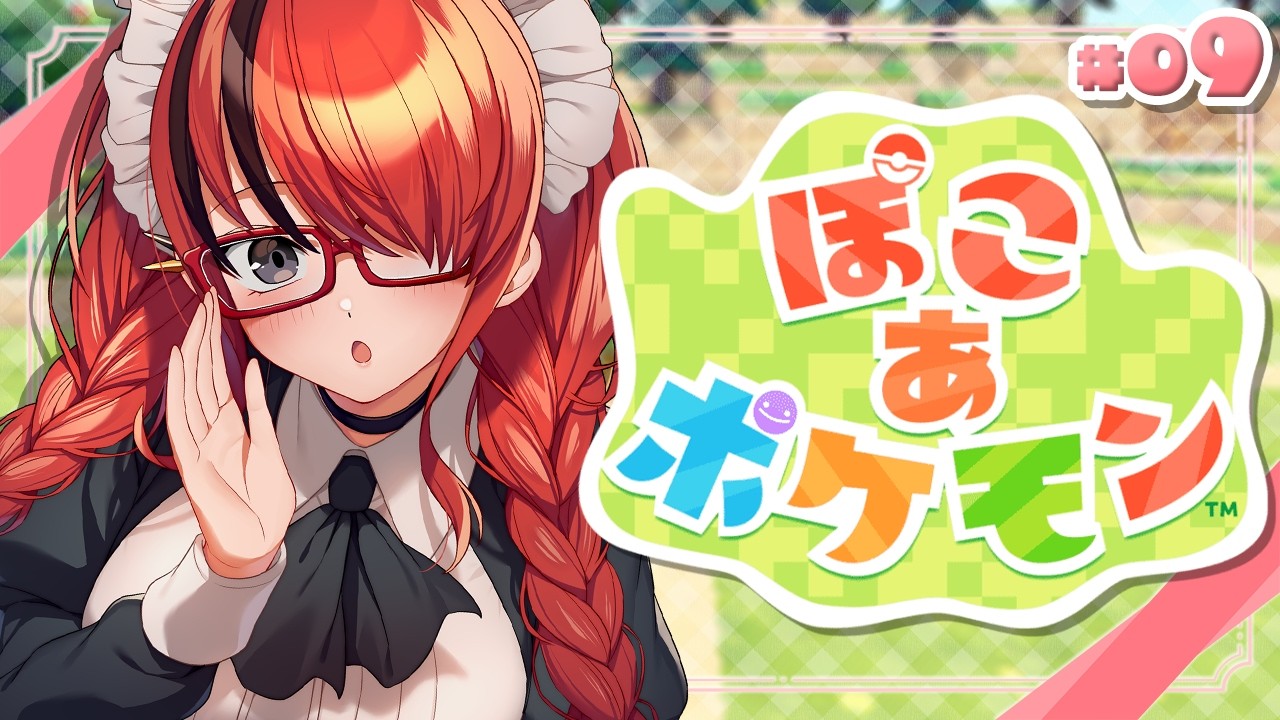 【ぽこ あ ポケモン】全ての街の環境を5にしてみた｜＃09【レイン・パターソン/にじさんじ】