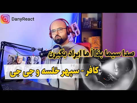 نمیذارم بزنی دست به باورم | Khalse Ft. Alireza JJ - Kaafar (Reaction) ری اکشن کافر از خلسه و جی جی