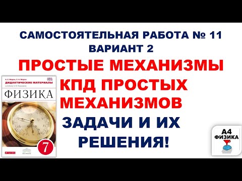 ПРОСТЫЕ МЕХАНИЗМЫ. КПД ПРОСТЫХ МЕХАНИЗМОВ. РЫЧАГ. 2 ВАРИАНТ. Марон. Перышкин.