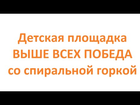Обзор. Детский городок Выше Всех Победа с винтовой горкой