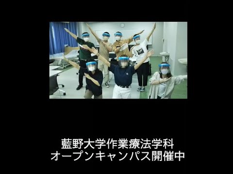藍野大学　作業療法学科　2021オープンキャンパス開幕　#Shorts