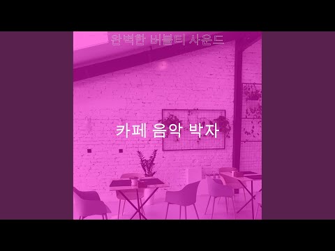 Download 카페 음악 박자 - 부드러운 모닝커피 순간 MP3