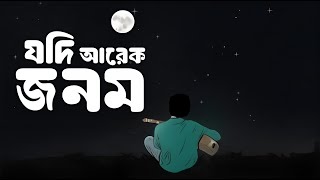 Download lagu Jodi Arek Jonom | যদি আরেক জনম | Slowed & Reverb | Covered by Belal Khan mp3