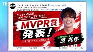 『バレーボールネーションズリーグ2026』“MVPR賞”を決定! 応援サポーター･原嘉孝が発表!【TBS】