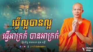 ធ្វើល្អបានល្អ ធ្វើអាក្រក់បានអាក្រក់ ll សម្ដែងដោយព្រះអង្គគ្រូ ផុន ភក្តី-Phun Phakdey