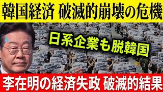【TBS報道で激震】李在明政権に“経済失策”の波紋！日系企業が撤退検討か…韓国から資本流出が加速する国家危機の深層【政経解説】