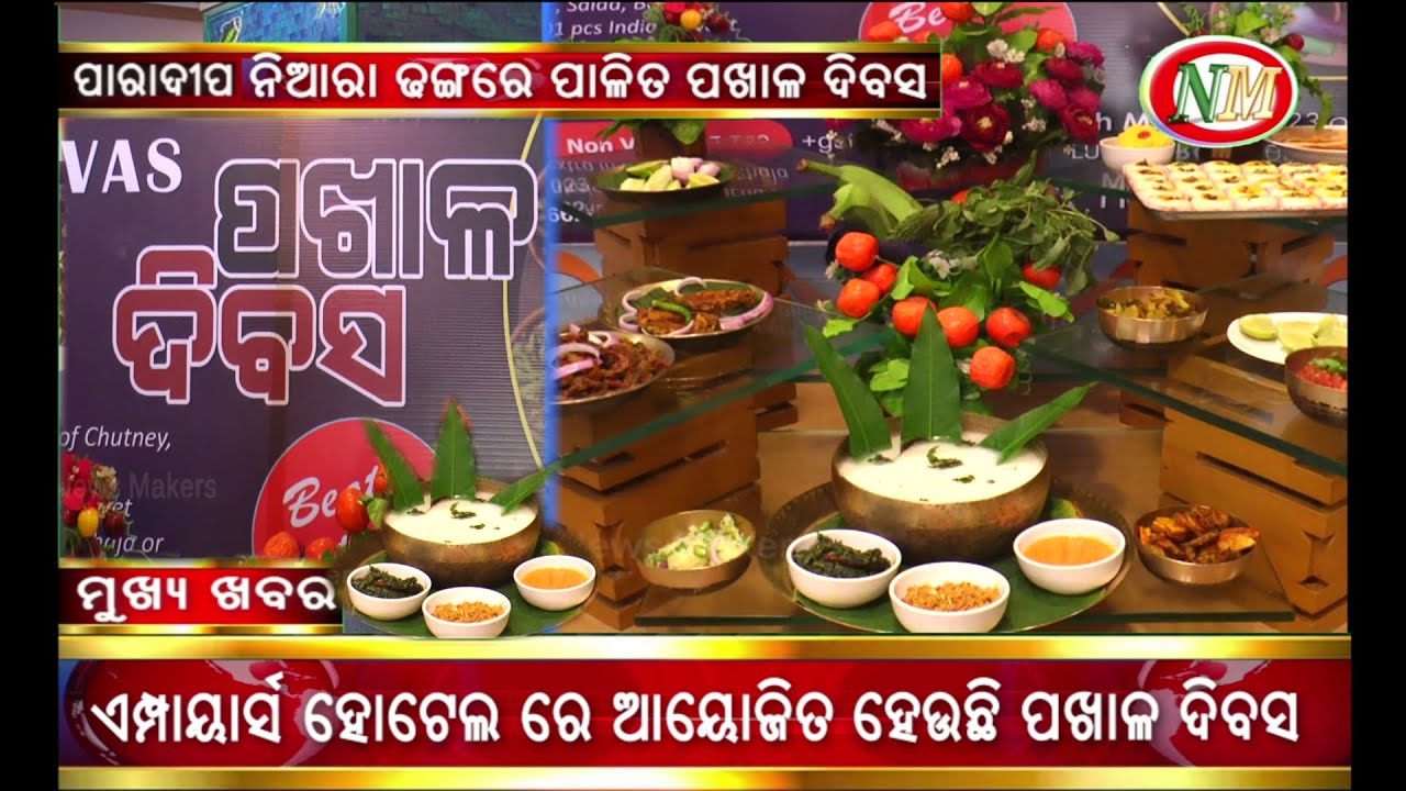 ପାରାଦୀପ ରେ ପଖାଳ ଦିବସ