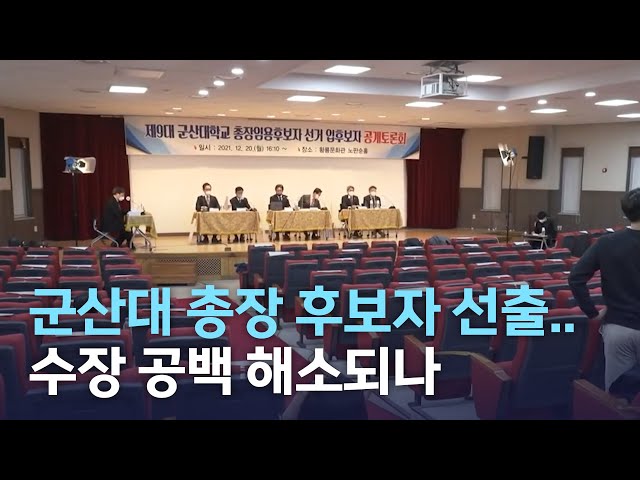 군산대 총장 후보자 선출..수장 공백 해소되나