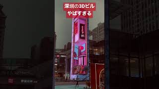 中国　深圳の3Dビルヤバすぎる！Shenzhen