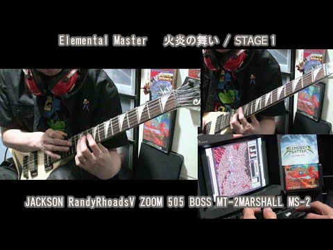 Elemental Master - 火炎の舞い / STAGE 1 - Guitar Cover エレメンタルマスター