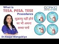What is TESA PESA TESE Procedures | शुक्राणु नहीं होने पर भी अपना बच