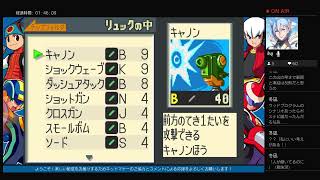 【実況】ロックマンエグゼアドバンスドコレクションVol.1実況プレイ【生配信】