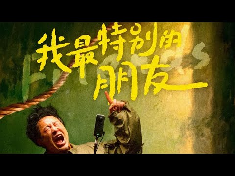我最特别的朋友 Mr. Zheng 2021 电影预告片1：友情版 (中文字幕)