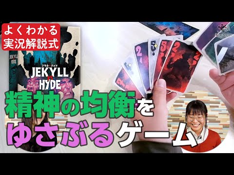 【実況解説】ゲーム『ジキルVSハイド』