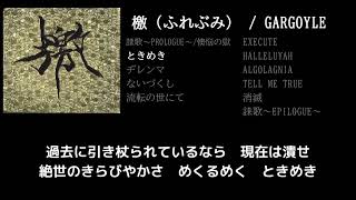 【GARGOYLE】ときめき guitar cover 打ち込みメンドくさくて音源に乗せて弾いてみた