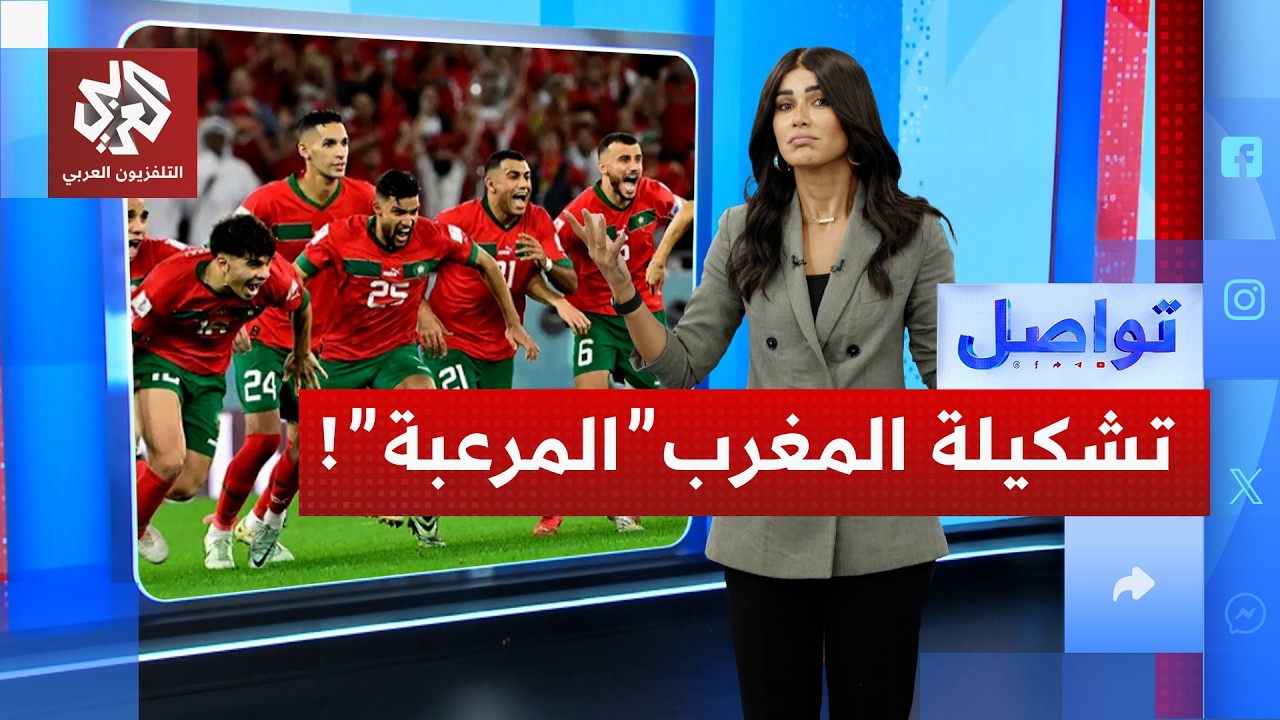 التشكيلة النهائية لمنتخب المغرب في كأس العالم قد تصدم عشاق أسود الأطلس ! | توا