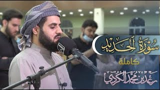 Download lagu Surah Al-Hadid ~ Sheikh Raad Al Kurdi @Al-Quran-OurLight mp3