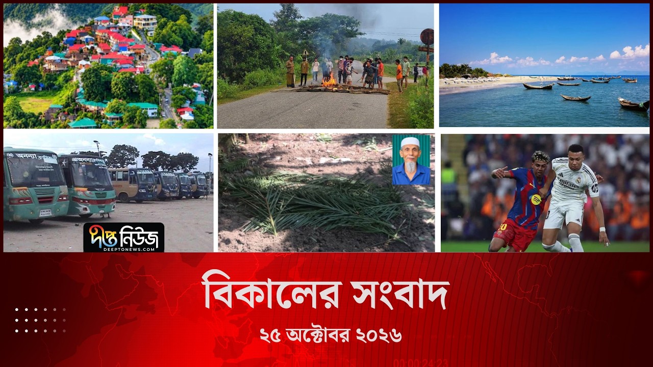 #Live ll দীপ্ত বিকালের সংবাদ l ২৫ অক্টোবর ২০২৬ l