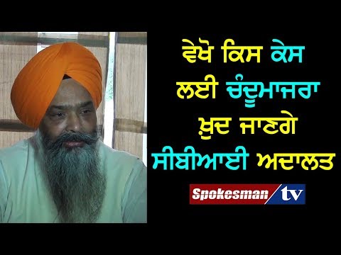 ਵੇਖੋ ਕਿਸ ਕੇਸ ਲਈ ਚੰਦੂਮਾਜਰਾ ਖ਼ੁਦ ਜਾਣਗੇ ਸੀਬੀਆਈ ਅਦਾਲਤ