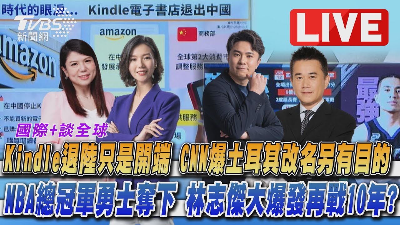 《TVBS國際+談全球》Kindle退陸只是開端?NBA總冠軍勇士奪下