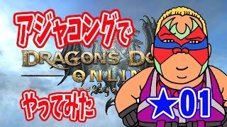 ★01DDON-PC版ドラゴンズドグマオンラインCBT1☆キャラクリ編!!アジャコングでやってみた!!クローズドベータテストDragonsDogmaOnline