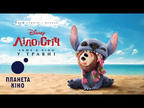Ліло і Стіч - офіційний трейлер (український)