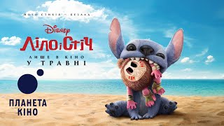 Ліло і Стіч - офіційний трейлер (український)