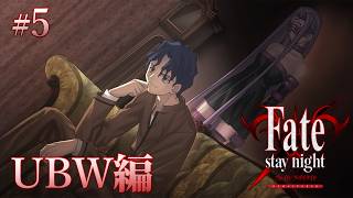 【UBW編＃5】命の重みを問われる世界線【Fate/Stay Night REMASTERED / ネタバレあり】