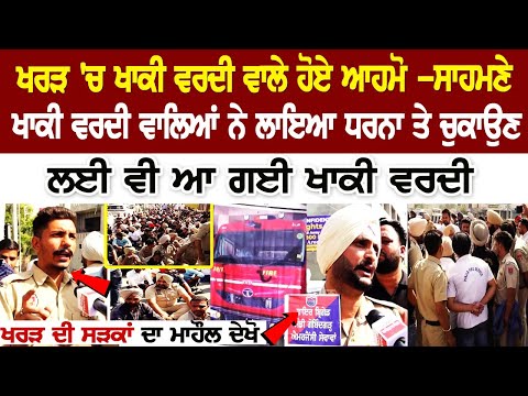 Kharar Police Protest: ਖਾਕੀ ਵਰਦੀ ਵਾਲੇ ਹੋਏ ਆਹਮੋ -ਸਾਹਮਣੇ, ਧਰਨਾ ਤੇ ਚੁਕਾਉਣ ਲਈ ਵੀ ਆ ਗਈ ਖਾਕੀ ਵਰਦੀ