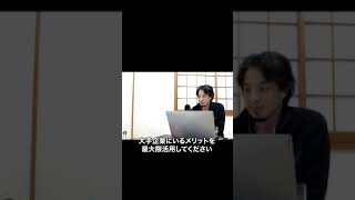 【ひろゆき】大企業にいる特権を最大限にいかし他方が良いっすよww #Shorts