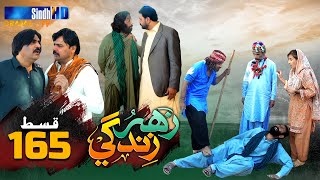 Zahar Zindagi - Ep 165 | Sindh TV Soap Serial | SindhTVHD Drama