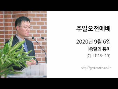 [20. 9. 6 주일오전예배] 종말의 통치