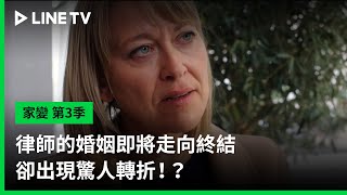 【家變 第3季】預告：律師的婚姻即將走向終結卻出現驚人轉折！？ | LINE TV 共享追劇生活