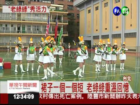 北一女108歲校慶 老綠綠回娘家