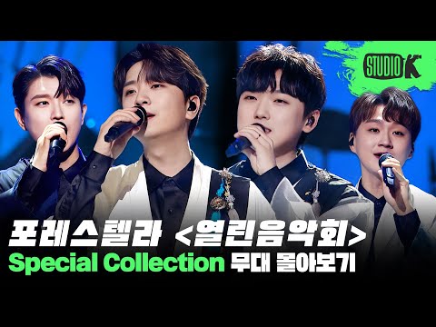 듣는 순간 귀가 열리는👂🏻 포레스텔라의 고품격 무대🌟 열린음악회 무대 몰아보기 | Open Concert: Forestella Compilation