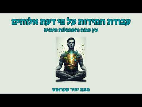 שלב 11: עין טובה והסתכלות חיובית