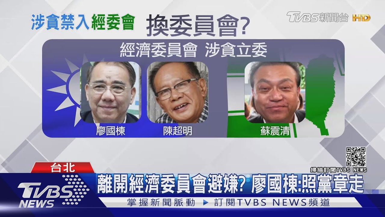 涉貪立委續留經委? 除非「自願」走或協調