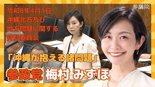 参政党　梅村みずほ　沖縄が抱える諸問題
