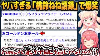 「桃鈴ねね語録」があまりに酷すぎて爆笑するさくらみこ・桃鈴ねね【ホロライブ切り抜き】