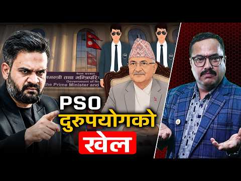 सुरक्षाकर्मी दुरुपयोगमा लगाम: अब पहुँचको भरमा पीएसओ राख्ने दिन सकिएका हुन् ? [भिडियो]