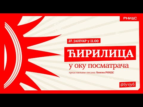Ћирилица у оку посматрача - представљање писама Лингва РНИДС