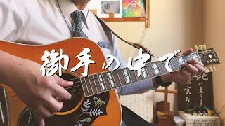 御手の中で　ギター弾き語り賛美
