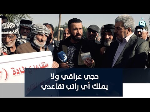 شاهد بالفيديو.. متقاعد عراقي بعمر 68 سنة والراتب التقاعدي متوقف منذ 3 سنوات!