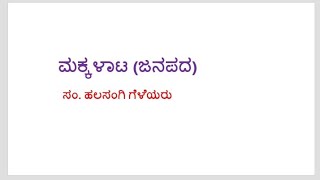 B.A.1st semester,ಮಕ್ಕಳಾಟ(ಜನಪದ),Basic Kannada, Smt.V.P.Jalihal