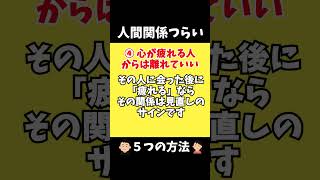 人間関係がしんどいときの対処法5選 #人間関係 #ストレス解消 #メンタルケア #悩み #自己肯定感 #人間関係の悩み #生きづらさ #優しさ #距離感