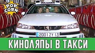 КИНОГРЕХИ И КИНОЛЯПЫ ФИЛЬМА ТАКСИ / Такси 5 ГОВНО / Сами Насери смешные моменты