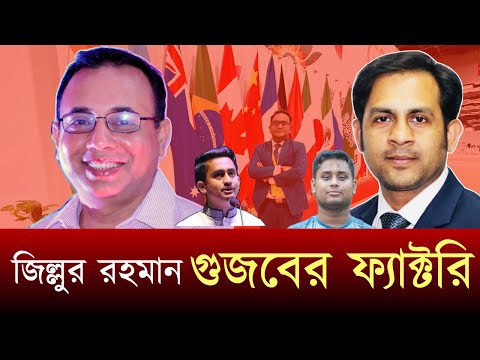 জিল্লুর রহমান গুজবের ফ্যাক্টরি #NewYorkVoiceBangla #MdNazmulHasan